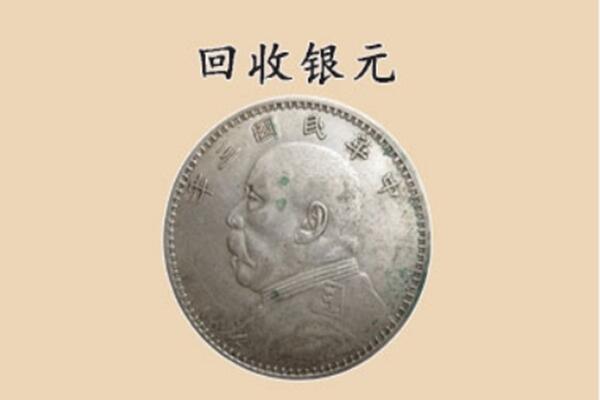 镇江市扬中上门回收银元价格